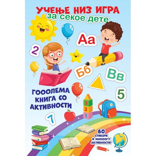 Учење низ игра за секое дете