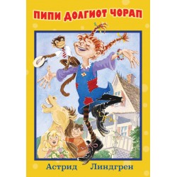 Пипи долгиот чорап