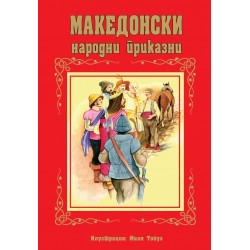 Македонски народни приказни