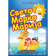 Светот на Марко и Марија