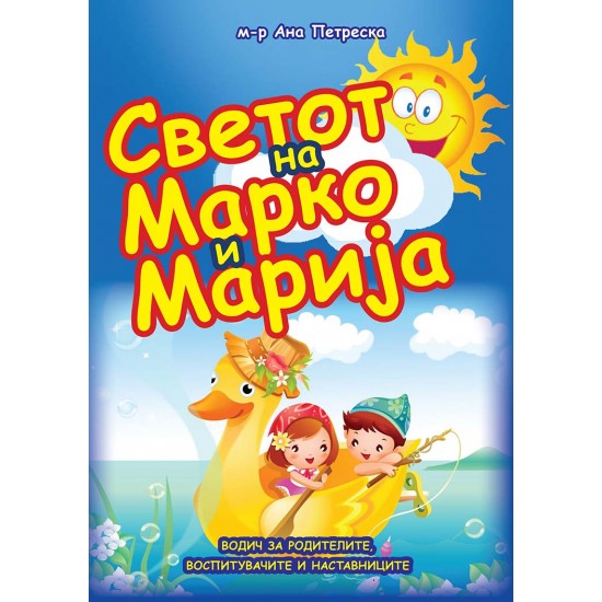 Светот на Марко и Марија