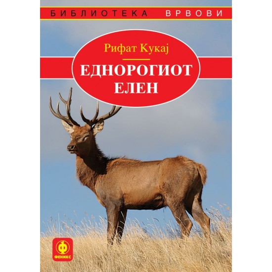 Еднорогиот елен