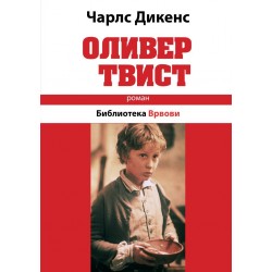 Оливер Твист