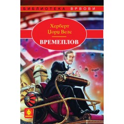 Времеплов