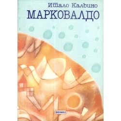 Марковалдо