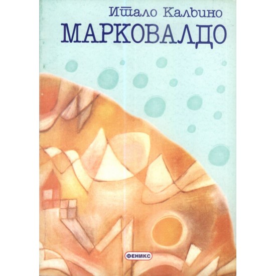 Марковалдо