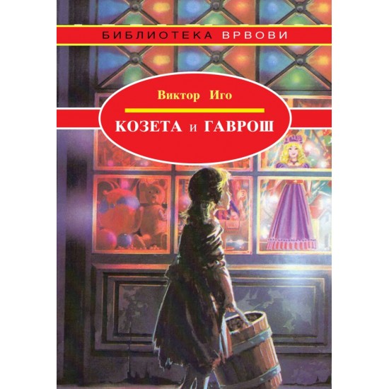 Козета и Гаврош