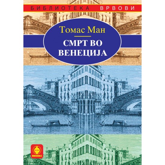 Смрт во Венеција