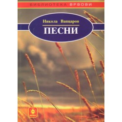 Песни (избор)