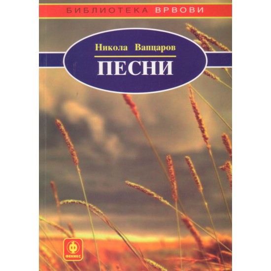 Песни (избор)