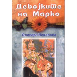 Девојките на Марко